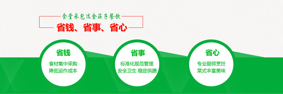 廣州食堂承包就(jiù)找廣州金筷子餐飲——安心、放(fàng)心、省心！